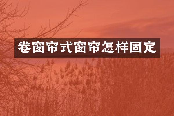 卷窗帘式窗帘怎样固定