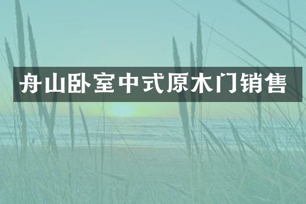 舟山卧室中式原木门销售