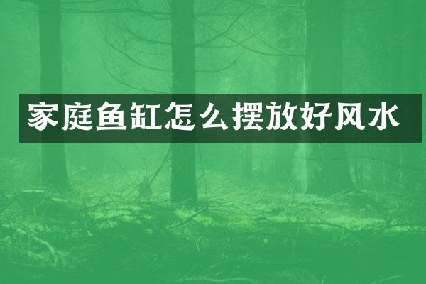 家庭鱼缸怎么摆放好风水