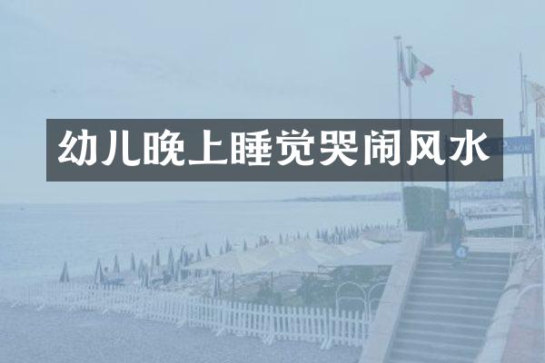 幼儿晚上睡觉哭闹风水