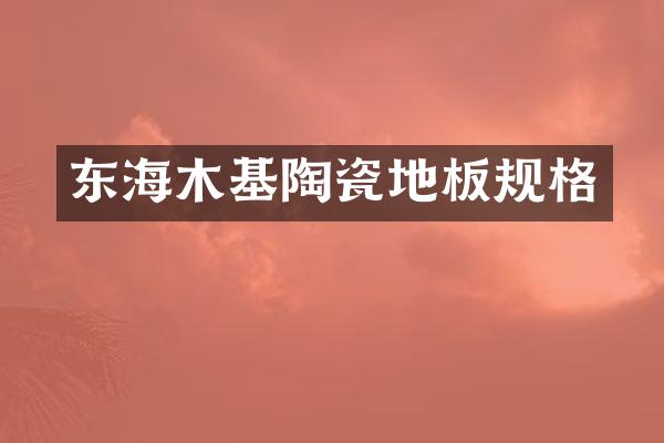 东海木基陶瓷地板规格