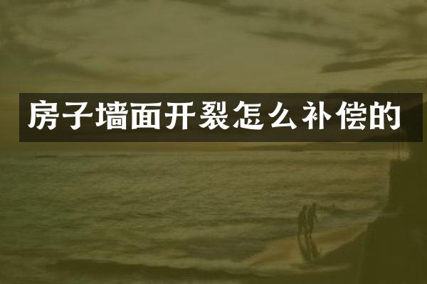 房子墙面开裂怎么补偿的