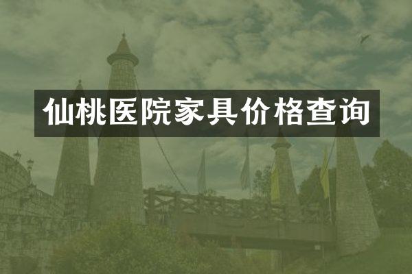 仙桃医院家具价格查询