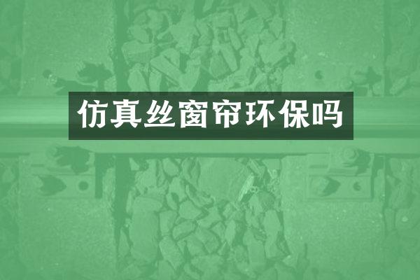仿真丝窗帘环保吗