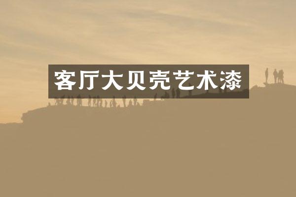客厅大贝壳艺术漆