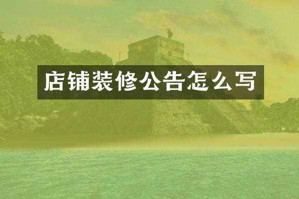 店铺装修公告怎么写