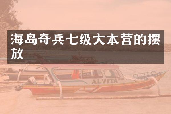 海岛奇兵七级大本营的摆放