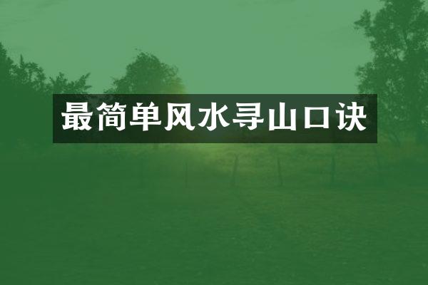 最简单风水寻山口诀