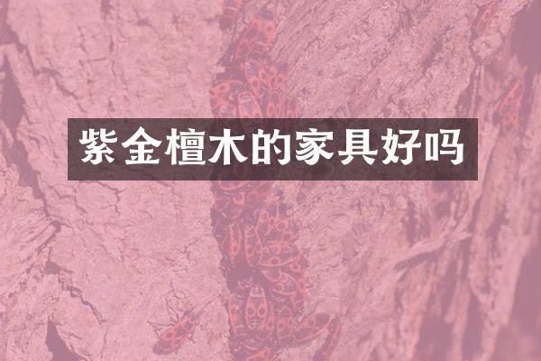 紫金檀木的家具好吗