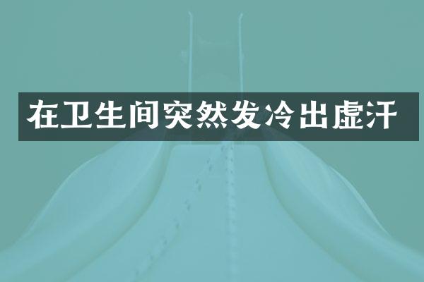 在卫生间突然发冷出虚汗