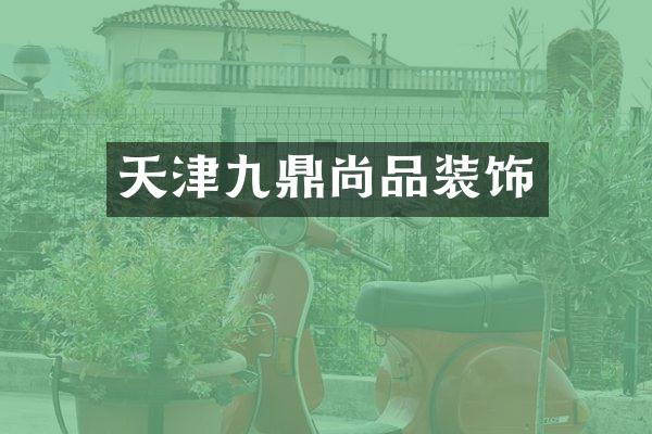 天津九鼎尚品装饰