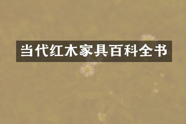 当代红木家具百科全书