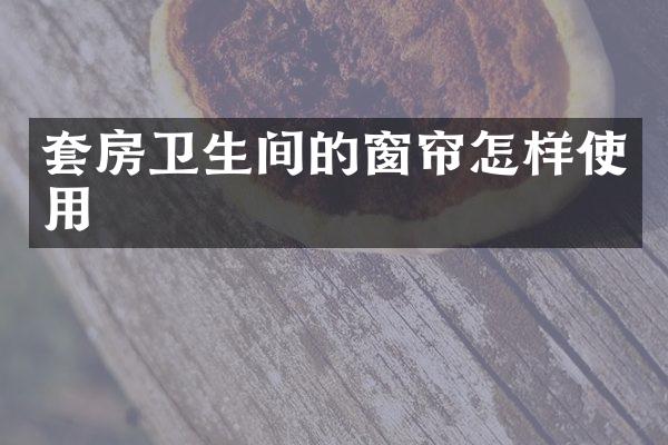 套房卫生间的窗帘怎样使用