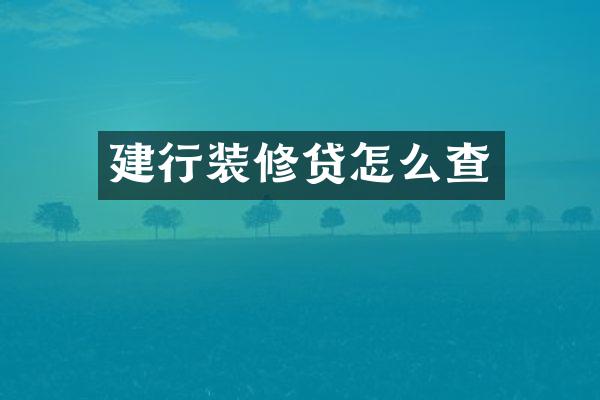 建行装修贷怎么查