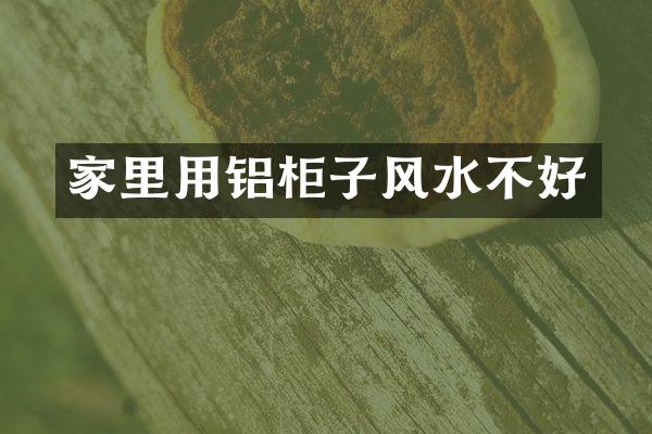 家里用铝柜子风水不好