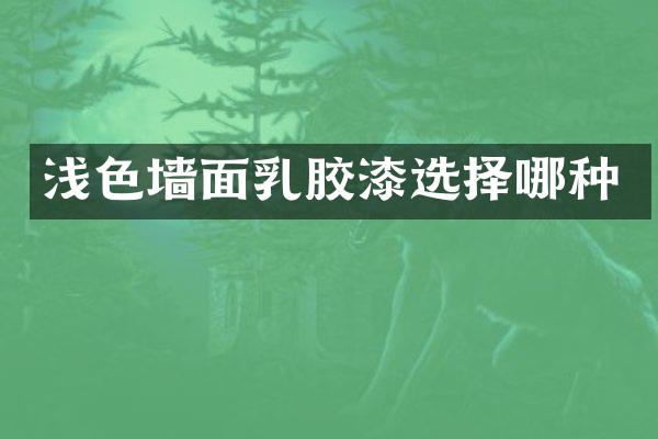 浅色墙面乳胶漆选择哪种