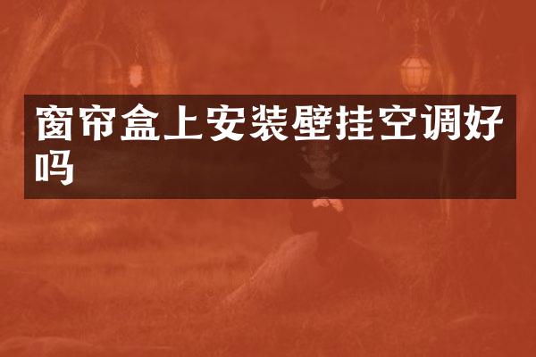 窗帘盒上安装壁挂空调好吗