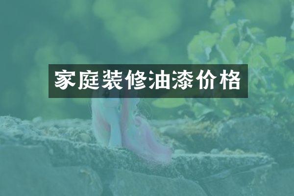 家庭装修油漆价格