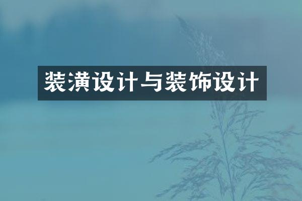 装潢设计与装饰设计