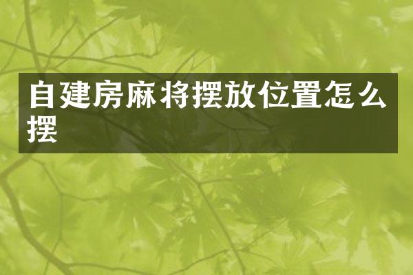自建房麻将摆放位置怎么摆