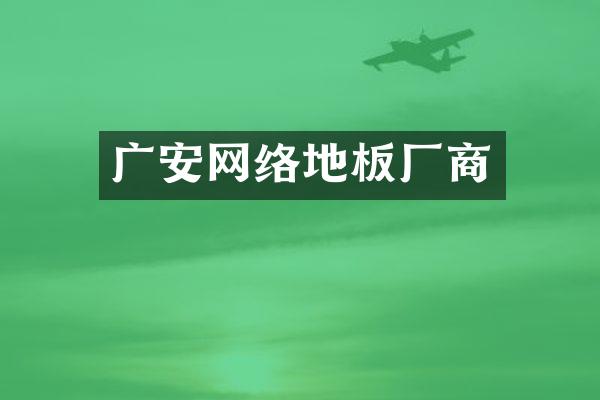 广安网络地板厂商