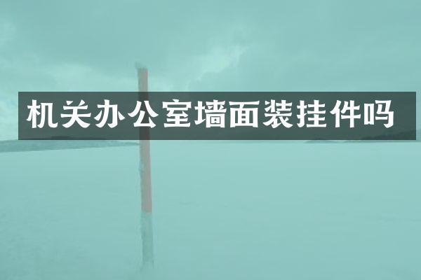 机关办公室墙面装挂件吗