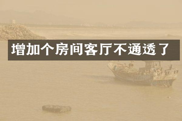 增加个房间客厅不通透了