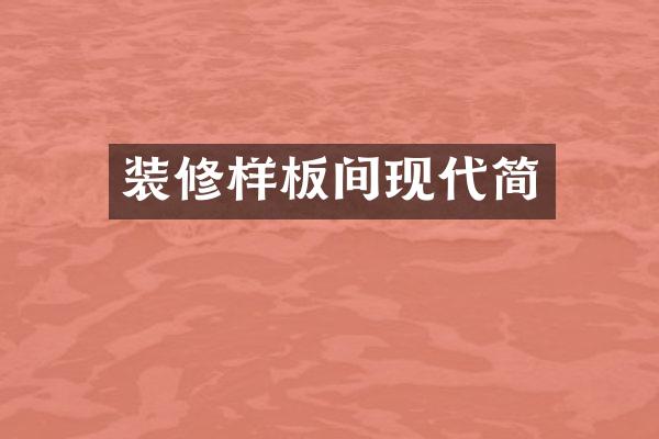 装修样板间现代简
