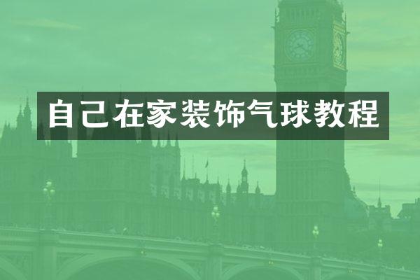 自己在家装饰气球教程