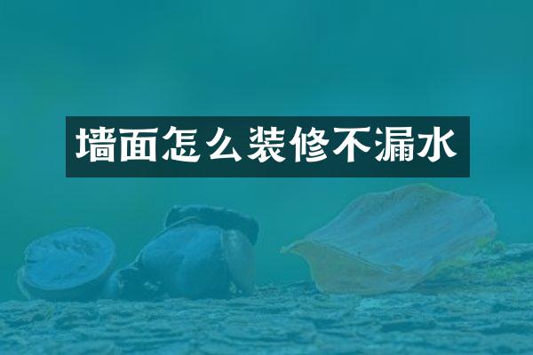 墙面怎么装修不漏水