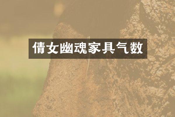 倩女幽魂家具气数