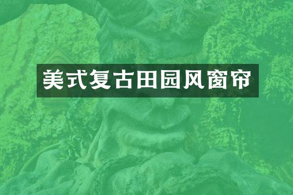美式复古田园风窗帘