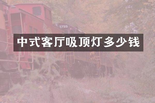 中式客厅吸顶灯多少钱