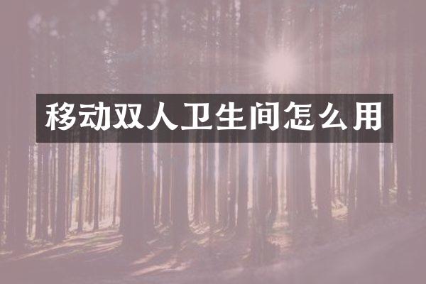 移动双人卫生间怎么用