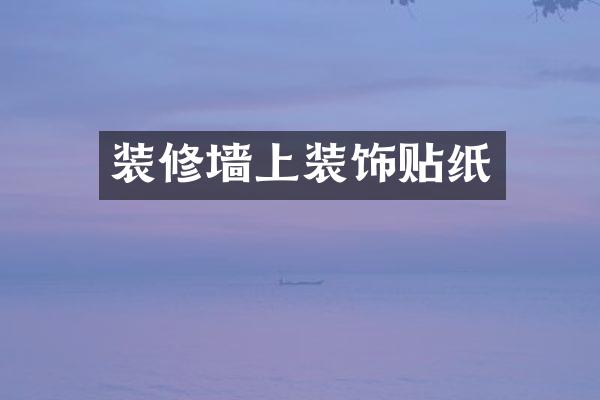 装修墙上装饰贴纸