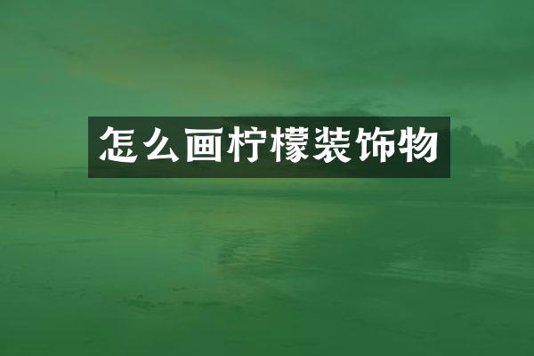 怎么画柠檬装饰物