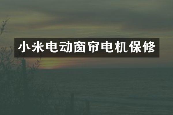 小米电动窗帘电机保修