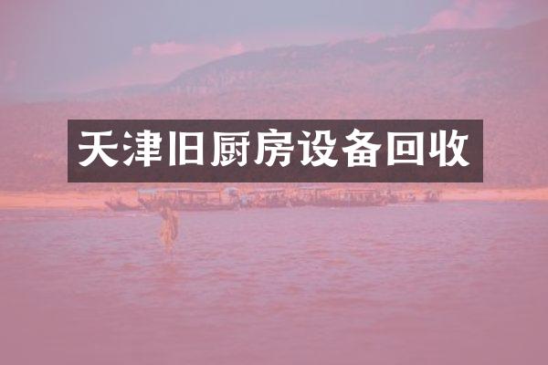 天津旧厨房设备回收