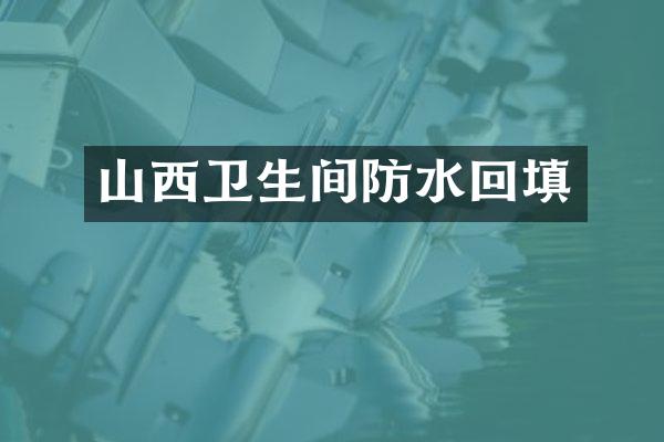 山西卫生间防水回填