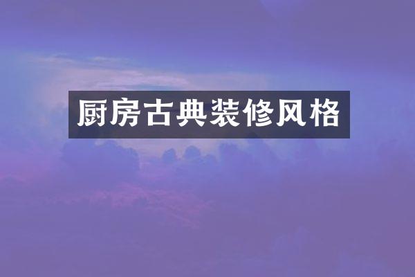 厨房古典装修风格
