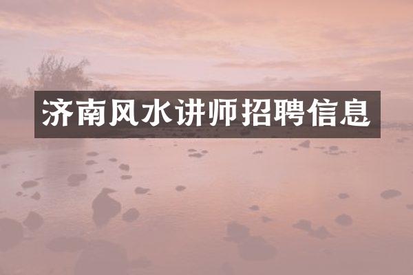 济南风水讲师招聘信息