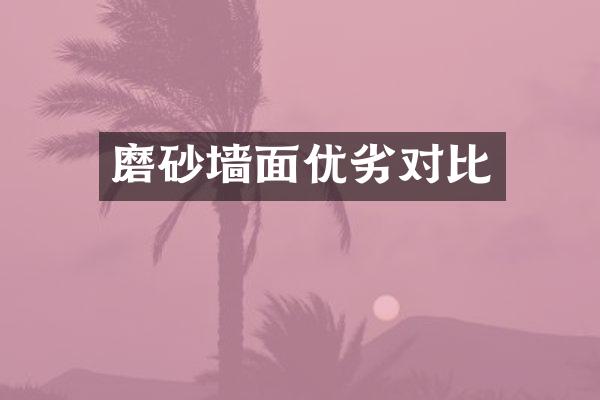 磨砂墙面优劣对比