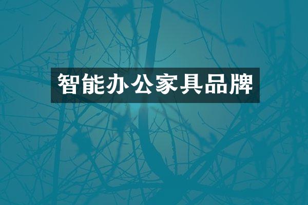 智能办公家具品牌