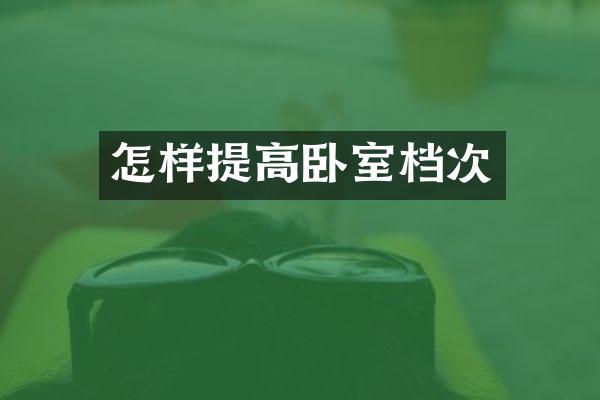 怎样提高卧室档次
