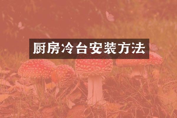 厨房冷台安装方法