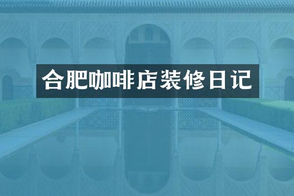 合肥咖啡店装修日记