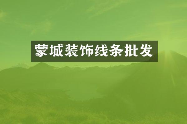 蒙城装饰线条批发