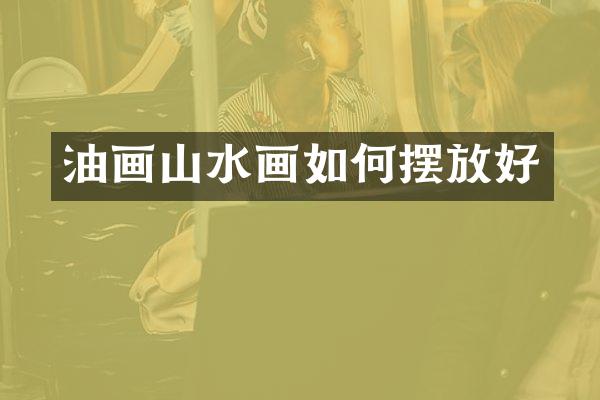 油画山水画如何摆放好