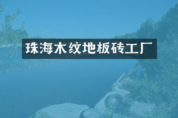 珠海木纹地板砖工厂
