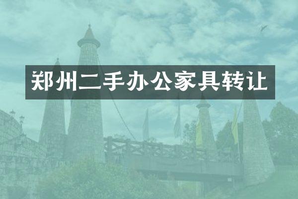 郑州二手办公家具转让
